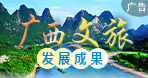 廣西文旅發(fā)展成果